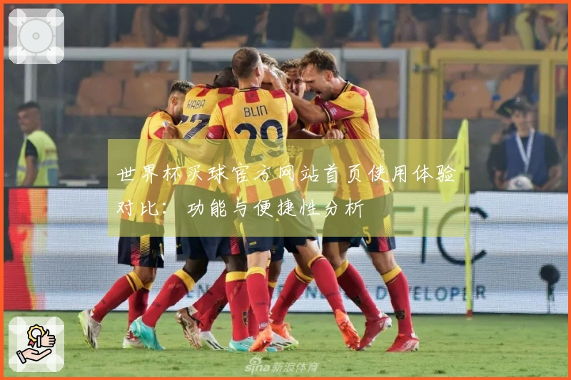 世界杯买球官方网站首页使用体验对比：功能与便捷性分析