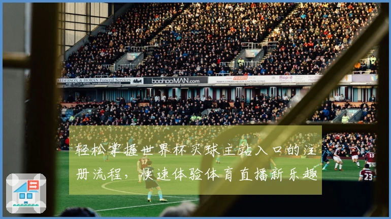 轻松掌握世界杯买球主站入口的注册流程，快速体验体育直播新乐趣